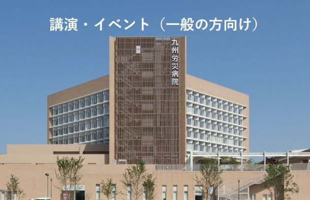 講演・イベント（一般の方向け）