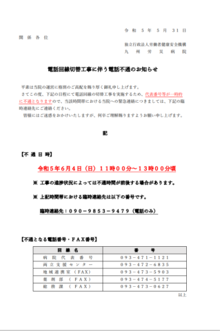 【重要!】電話回線切替工事に伴う電話不通のお知らせ