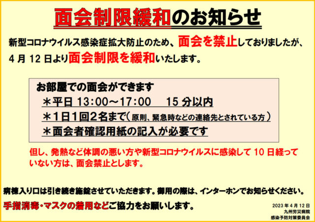 面会制限緩和のお知らせ