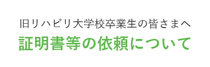 旧リハビリ大学校卒業生の皆様へ
