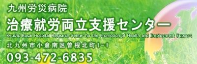 治療就労両立支援センター
