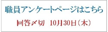 職員アンケートページ