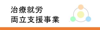 治療就労両立支援モデル事業