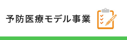 予防医療モデル事業