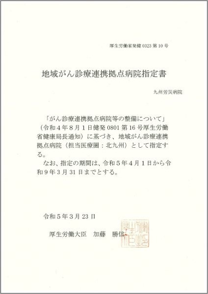 地域がん診療連携拠点病院指定書