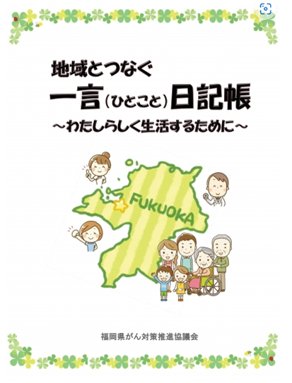 福岡県がん対策推進協議会ポスター