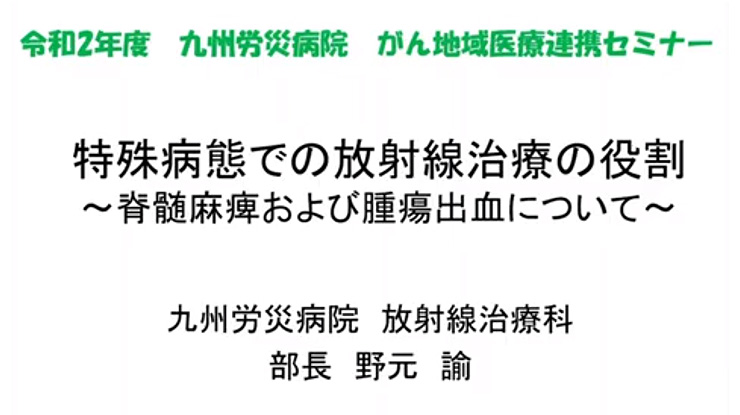 令和2年度がん地域医療連携セミナー「特殊病態での放射線治療の役割」