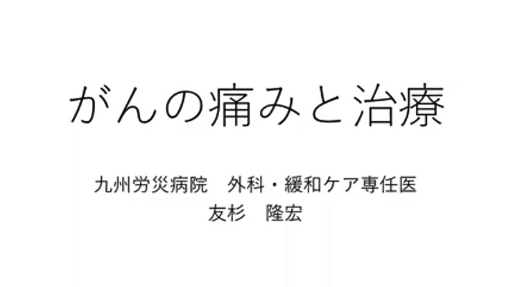 令和3年度がん地域医療連携セミナー「がんの痛みと治療」