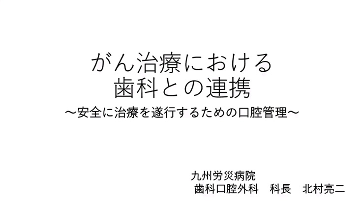 令和3年度がん地域医療連携セミナー「がん治療における歯科との連携」