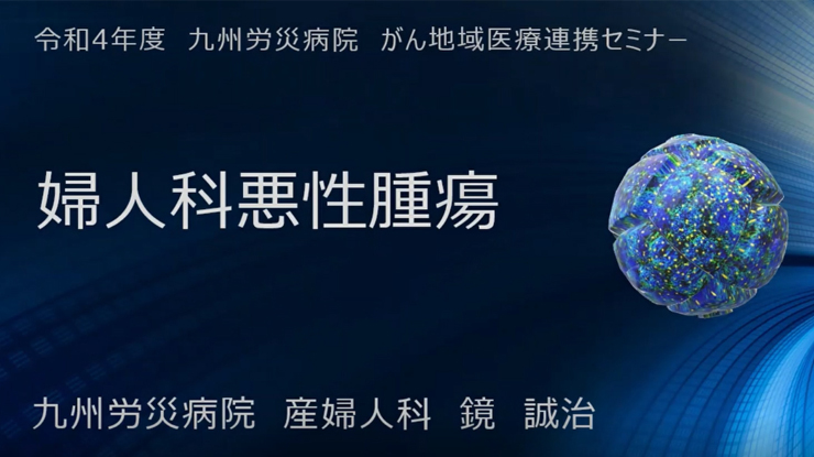 令和4年度がん地域医療連携セミナー「婦人科悪性腫瘍」
