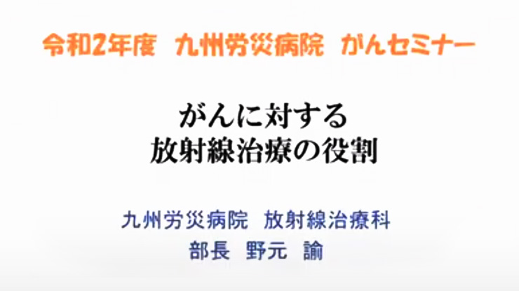 令和2年度がんセミナー「がんに対する放射線治療の役割」