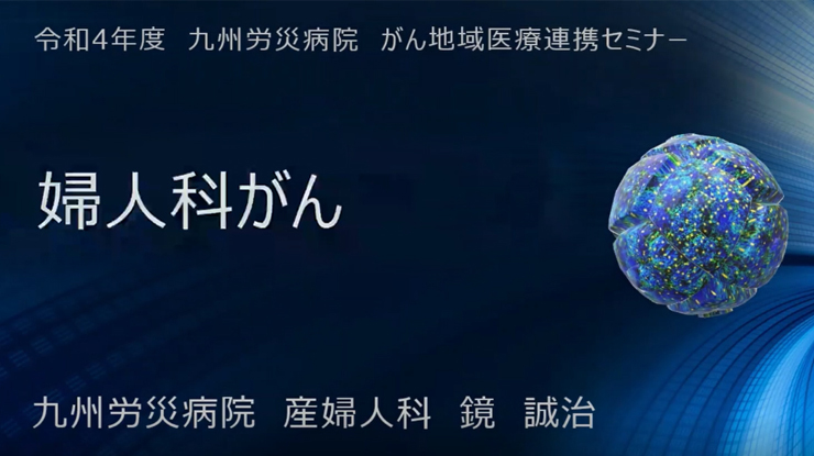 令和4年度がんセミナー「婦人科がん」