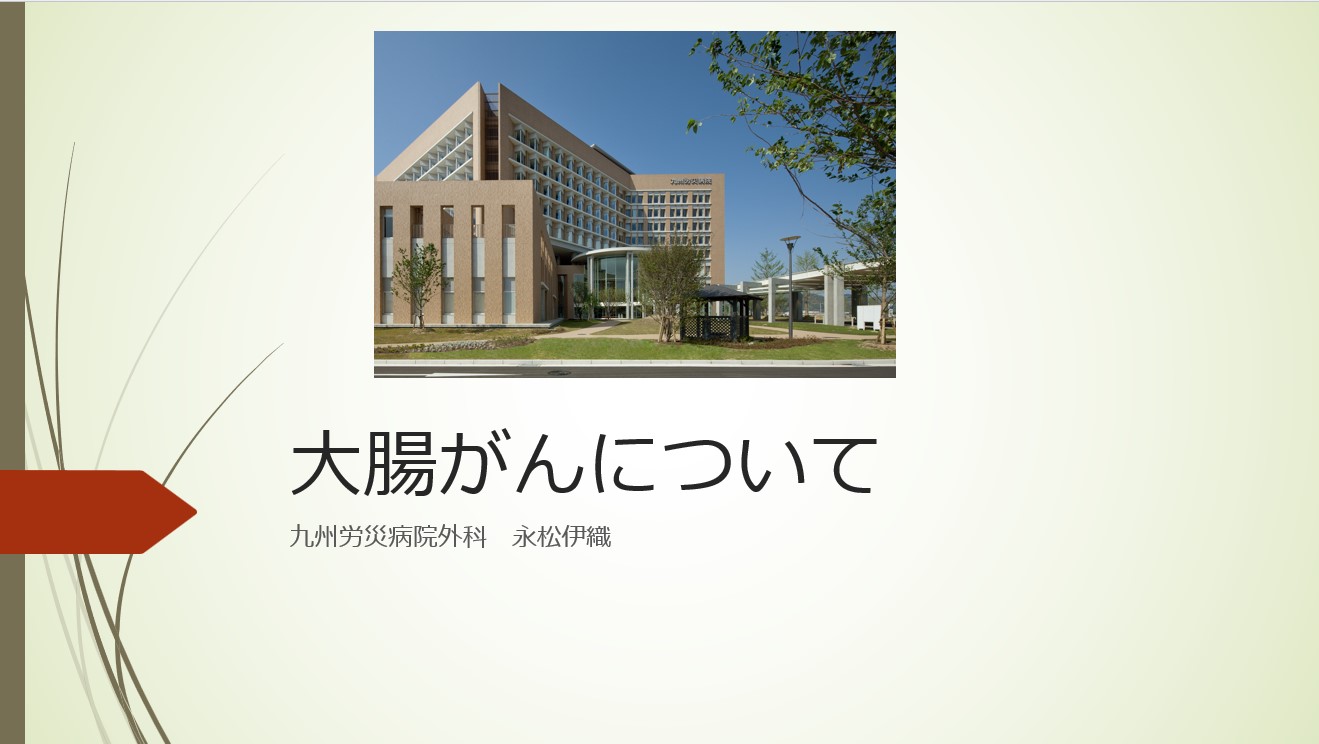 令和5年度がんセミナー「大腸がんについて」