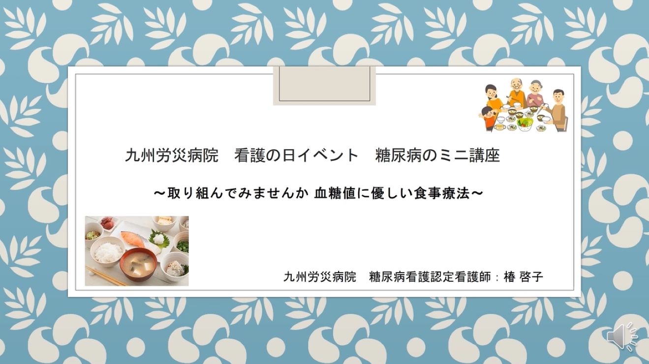 令和6年度看護の日「取り組んでみませんか　血糖値に優しい食事療法」
