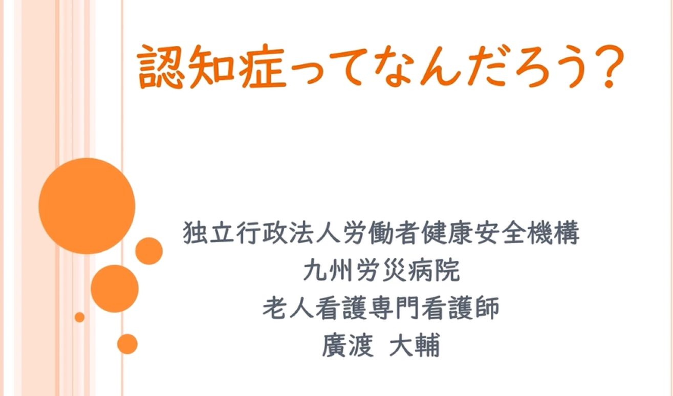 令和6年度看護の日「認知症ってなんだろう？」