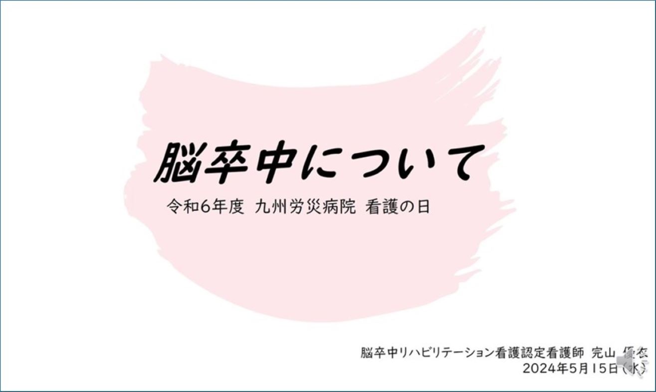 令和6年度看護の日「脳卒中について」