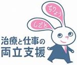 治療と仕事の両立支援