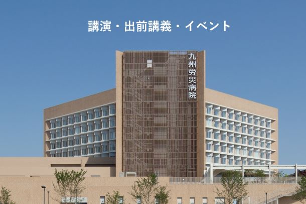 講演・出前講義・イベント