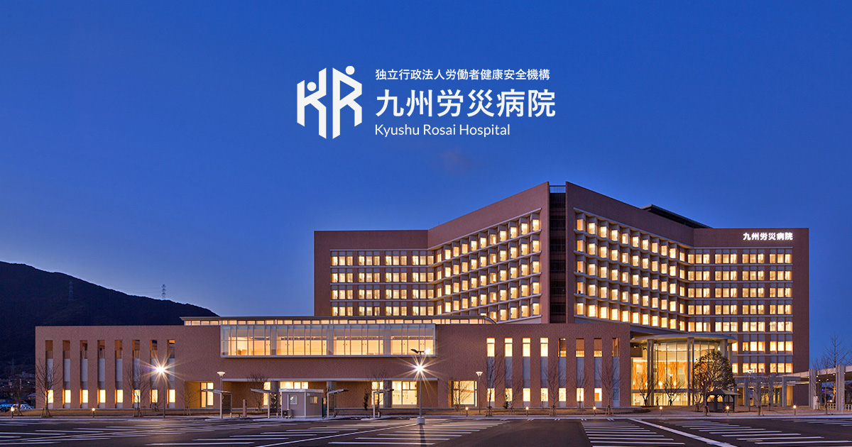 九州労災病院